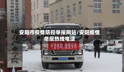 安阳市疫情防控举报网站/安阳疫情举报热线电话-第1张图片