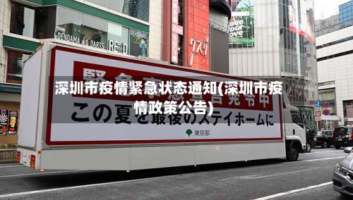 深圳市疫情紧急状态通知(深圳市疫情政策公告)-第1张图片