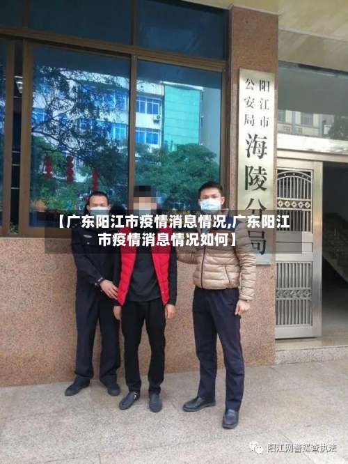 【广东阳江市疫情消息情况,广东阳江市疫情消息情况如何】-第3张图片
