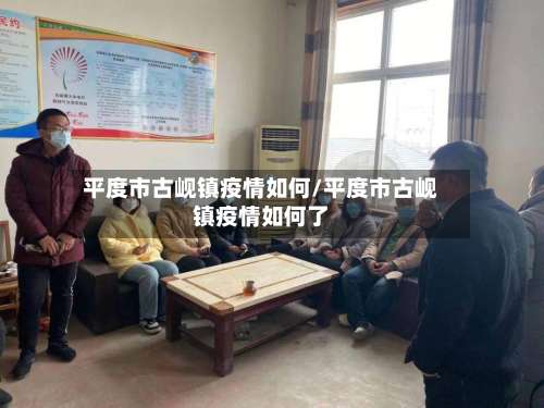 平度市古岘镇疫情如何/平度市古岘镇疫情如何了-第1张图片