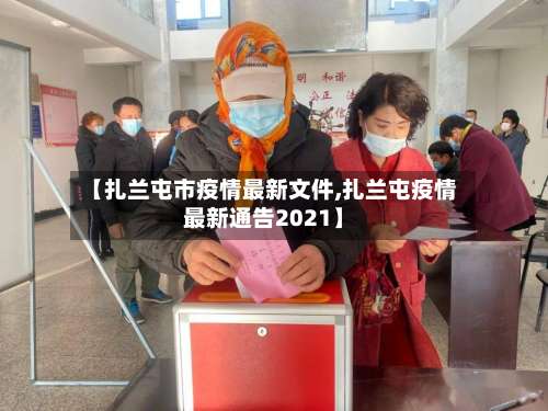 【扎兰屯市疫情最新文件,扎兰屯疫情最新通告2021】-第2张图片