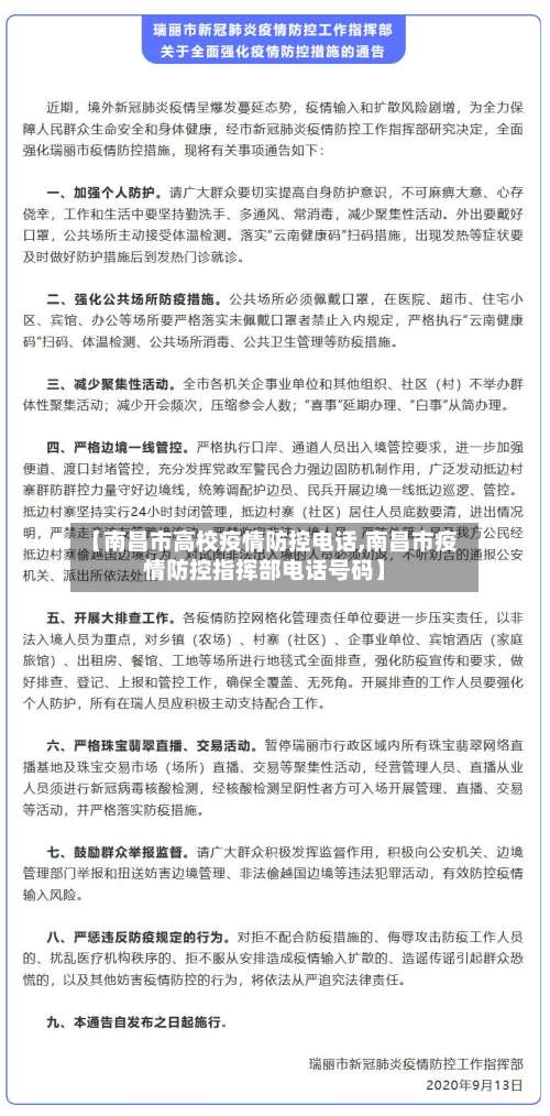 【南昌市高校疫情防控电话,南昌市疫情防控指挥部电话号码】-第3张图片