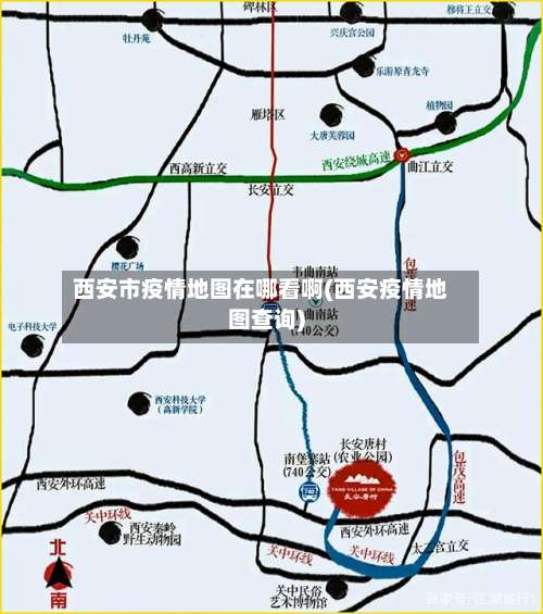 西安市疫情地图在哪看啊(西安疫情地图查询)-第1张图片