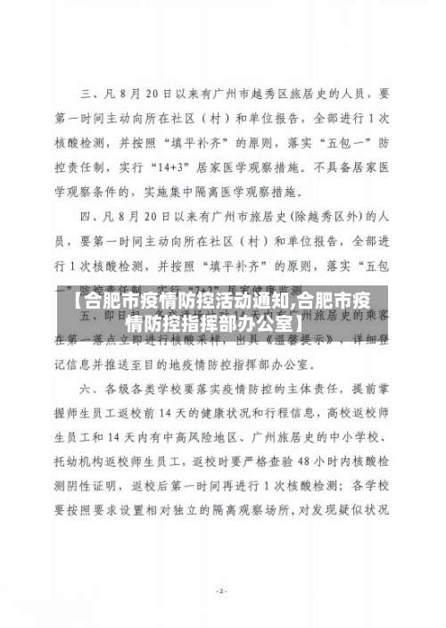 【合肥市疫情防控活动通知,合肥市疫情防控指挥部办公室】-第3张图片