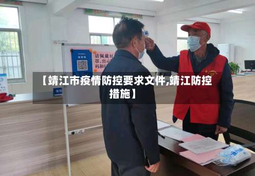 【靖江市疫情防控要求文件,靖江防控措施】-第1张图片