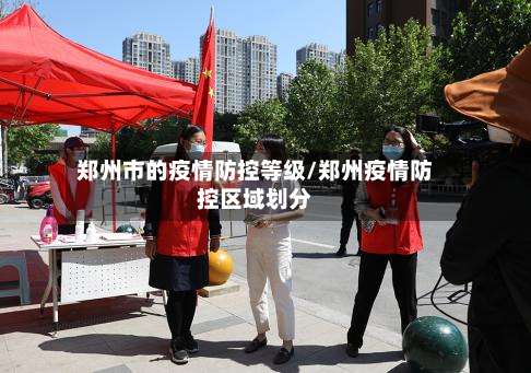 郑州市的疫情防控等级/郑州疫情防控区域划分-第1张图片