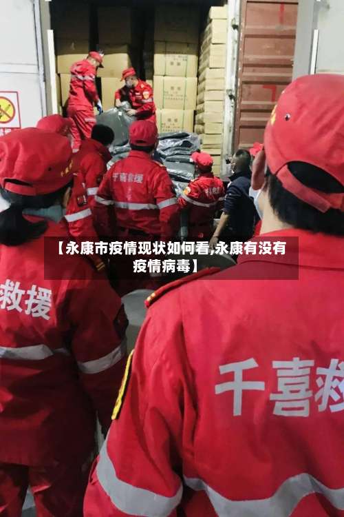 【永康市疫情现状如何看,永康有没有疫情病毒】-第1张图片