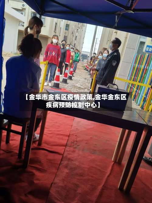 【金华市金东区疫情政策,金华金东区疾病预防控制中心】-第1张图片