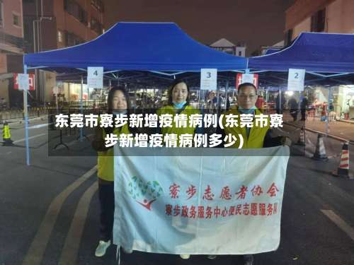 东莞市寮步新增疫情病例(东莞市寮步新增疫情病例多少)-第2张图片