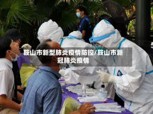 鞍山市新型肺炎疫情防控/鞍山市新冠肺炎疫情-第1张图片