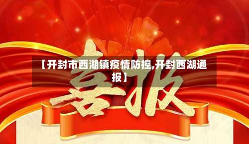 【开封市西湖镇疫情防控,开封西湖通报】-第2张图片