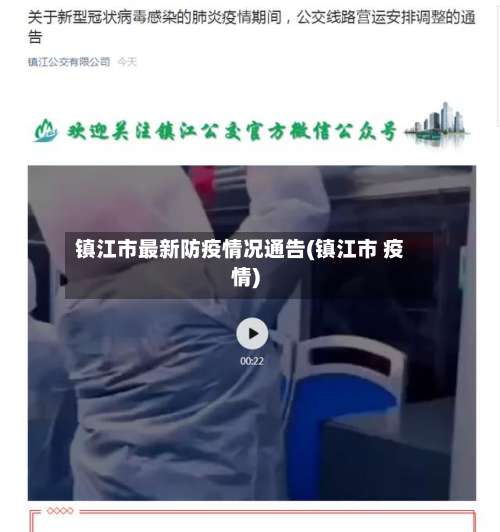 镇江市最新防疫情况通告(镇江市 疫情)-第2张图片