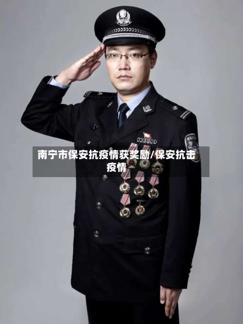 南宁市保安抗疫情获奖励/保安抗击疫情-第1张图片