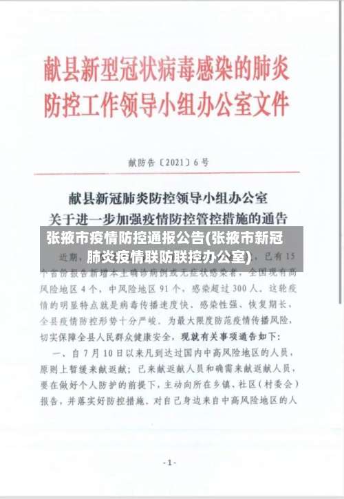 张掖市疫情防控通报公告(张掖市新冠肺炎疫情联防联控办公室)-第1张图片