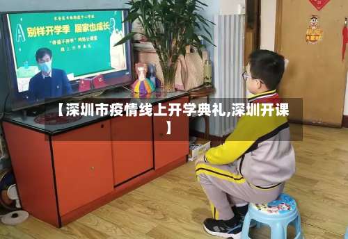 【深圳市疫情线上开学典礼,深圳开课】-第2张图片