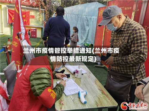 兰州市疫情管控举措通知(兰州市疫情防控最新规定)-第2张图片