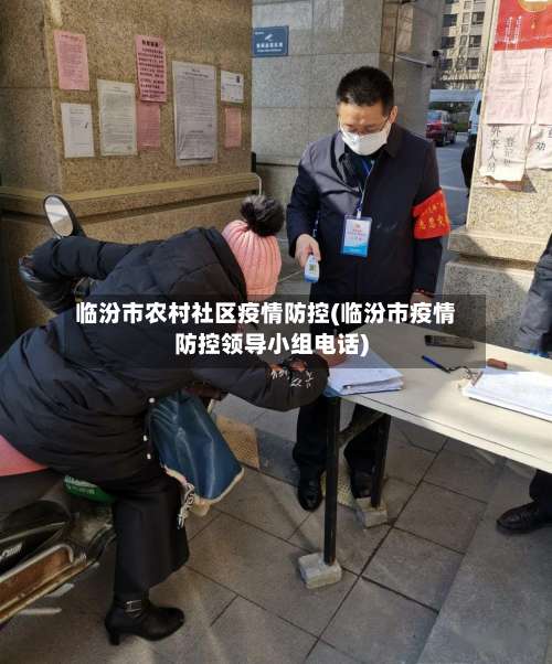 临汾市农村社区疫情防控(临汾市疫情防控领导小组电话)-第1张图片