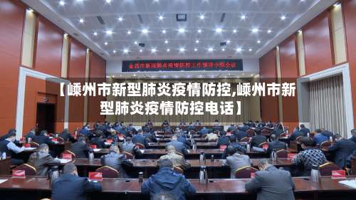 【嵊州市新型肺炎疫情防控,嵊州市新型肺炎疫情防控电话】-第1张图片