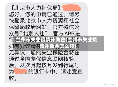 兰州市失业疫情补助金(兰州市失业疫情补助金怎么领)-第3张图片