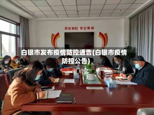 白银市发布疫情防控通告(白银市疫情防控公告)-第2张图片