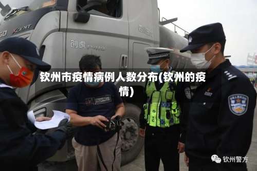钦州市疫情病例人数分布(钦州的疫情)-第1张图片