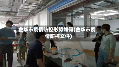 金华市疫情防控形势如何(金华市疫情防控文件)-第1张图片