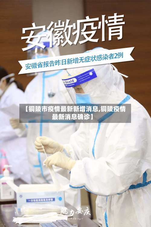 【铜陵市疫情最新新增消息,铜陵疫情最新消息确诊】-第2张图片