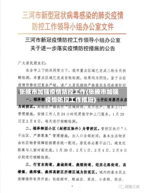 张掖市加强疫情防控工作(张掖市加强疫情防控工作措施)-第1张图片