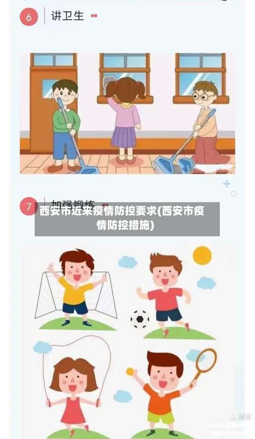 西安市近来疫情防控要求(西安市疫情防控措施)-第2张图片