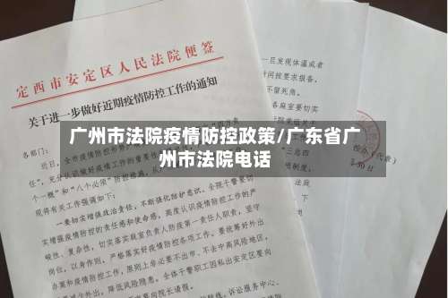 广州市法院疫情防控政策/广东省广州市法院电话-第2张图片