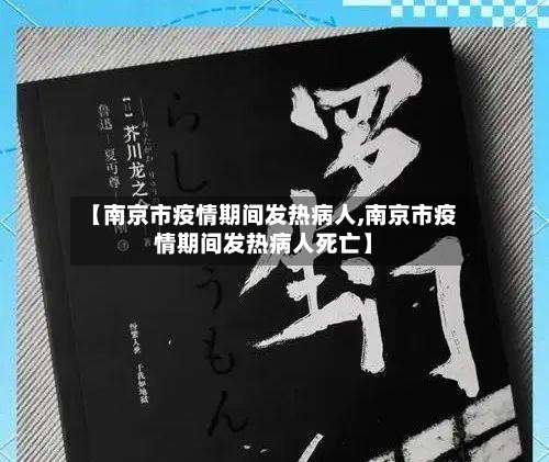 【南京市疫情期间发热病人,南京市疫情期间发热病人死亡】-第2张图片