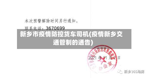 新乡市疫情防控货车司机(疫情新乡交通管制的通告)-第1张图片