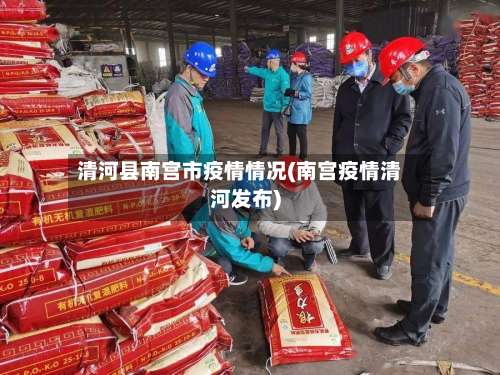 清河县南宫市疫情情况(南宫疫情清河发布)-第1张图片