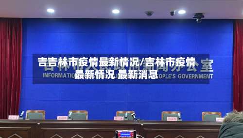 吉吉林市疫情最新情况/吉林市疫情最新情况 最新消息-第2张图片