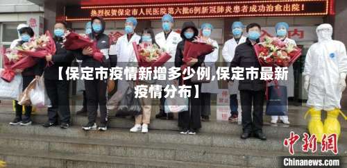 【保定市疫情新增多少例,保定市最新疫情分布】-第1张图片