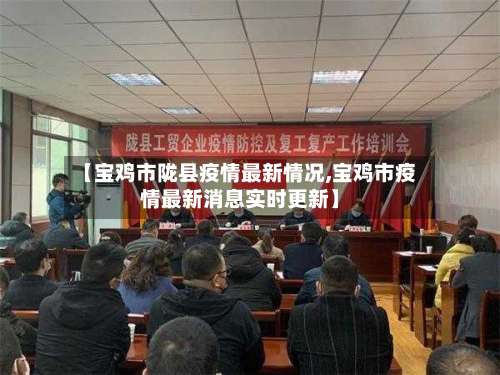 【宝鸡市陇县疫情最新情况,宝鸡市疫情最新消息实时更新】-第1张图片