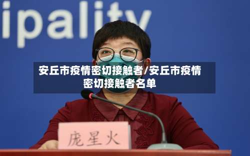 安丘市疫情密切接触者/安丘市疫情密切接触者名单-第2张图片