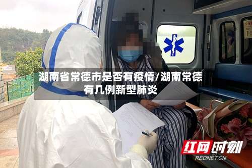 湖南省常德市是否有疫情/湖南常德有几例新型肺炎-第1张图片