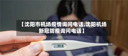 【沈阳市机场疫情询问电话,沈阳机场新冠防疫询问电话】-第1张图片