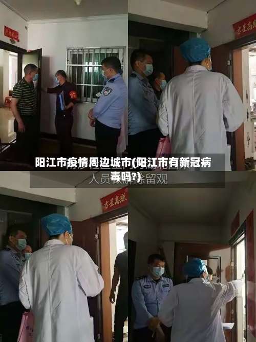 阳江市疫情周边城市(阳江市有新冠病毒吗?)-第1张图片