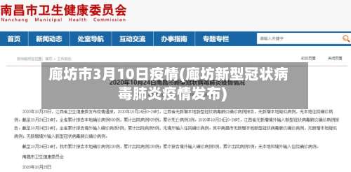 廊坊市3月10日疫情(廊坊新型冠状病毒肺炎疫情发布)-第1张图片