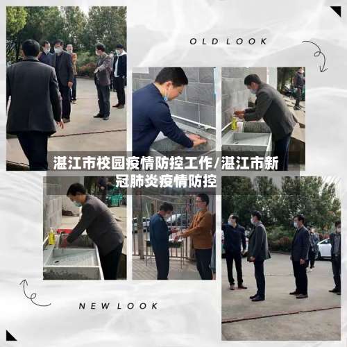 湛江市校园疫情防控工作/湛江市新冠肺炎疫情防控-第2张图片