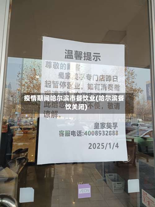 疫情期间哈尔滨市餐饮业(哈尔滨餐饮关闭)-第1张图片