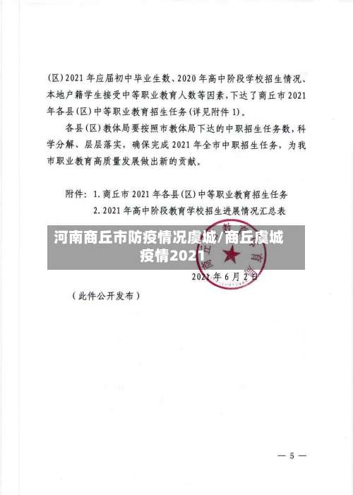 河南商丘市防疫情况虞城/商丘虞城疫情2021-第1张图片