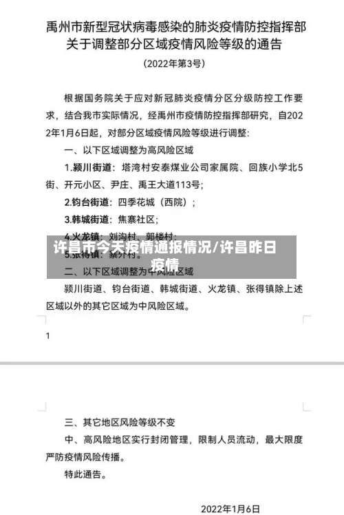 许昌市今天疫情通报情况/许昌昨日疫情-第1张图片