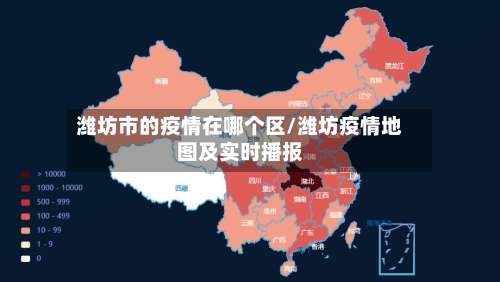 潍坊市的疫情在哪个区/潍坊疫情地图及实时播报-第1张图片