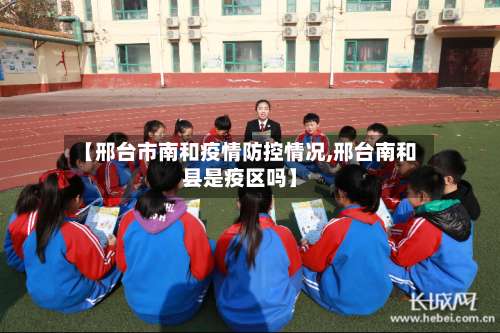 【邢台市南和疫情防控情况,邢台南和县是疫区吗】-第3张图片