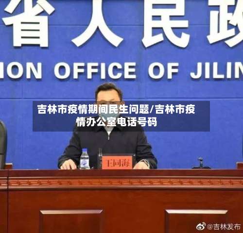 吉林市疫情期间民生问题/吉林市疫情办公室电话号码-第1张图片