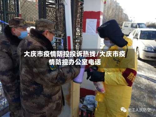 大庆市疫情防控投诉热线/大庆市疫情防控办公室电话-第2张图片