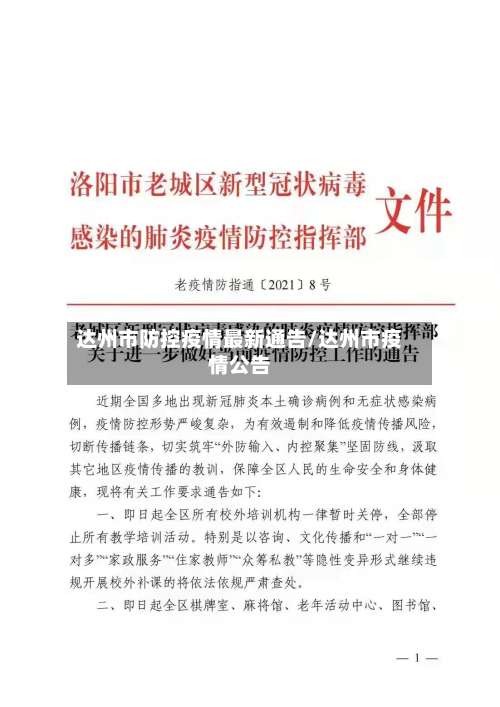 达州市防控疫情最新通告/达州市疫情公告-第1张图片